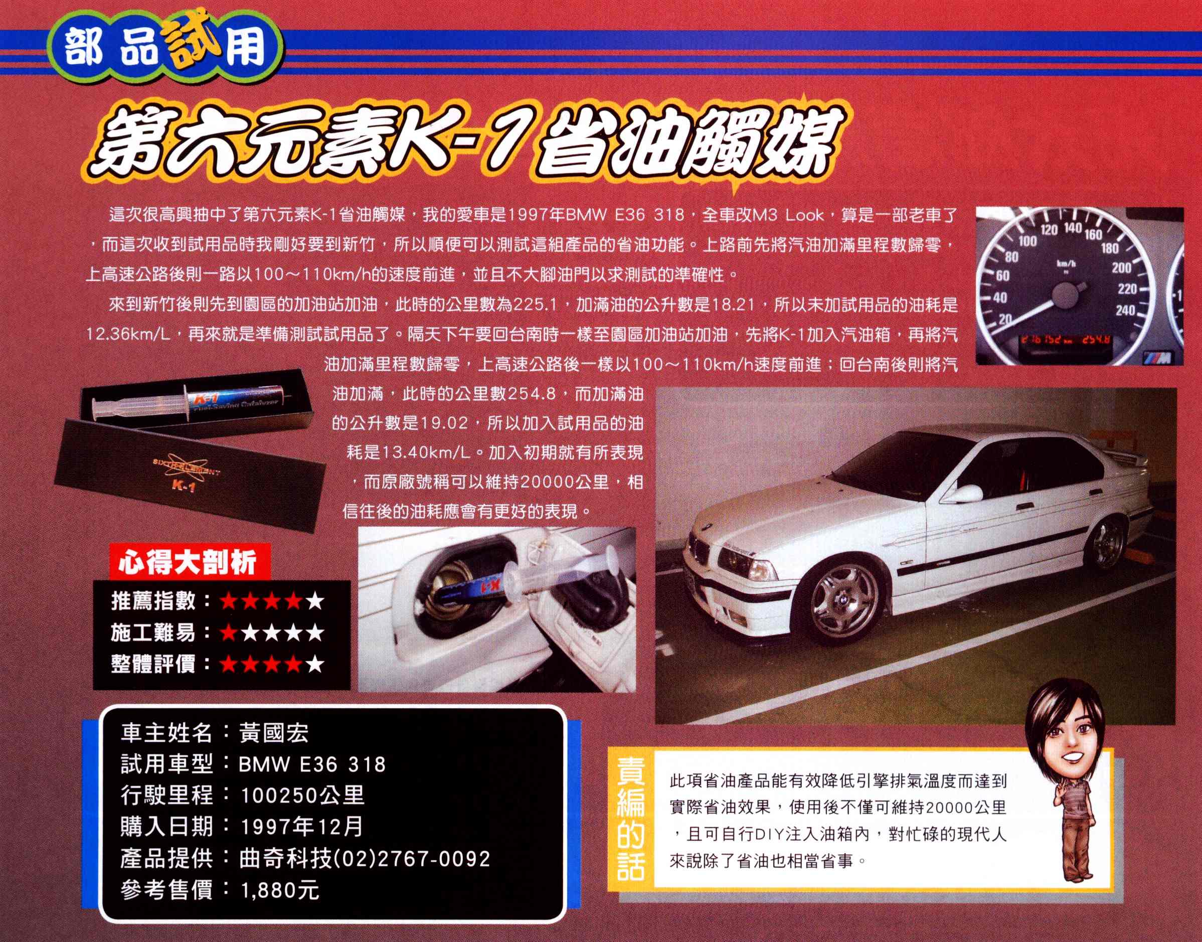 部品試用報導 SIXTH ELEMENT第六元素K-1液態觸媒 K-1 Fuel Saving Catalyzer